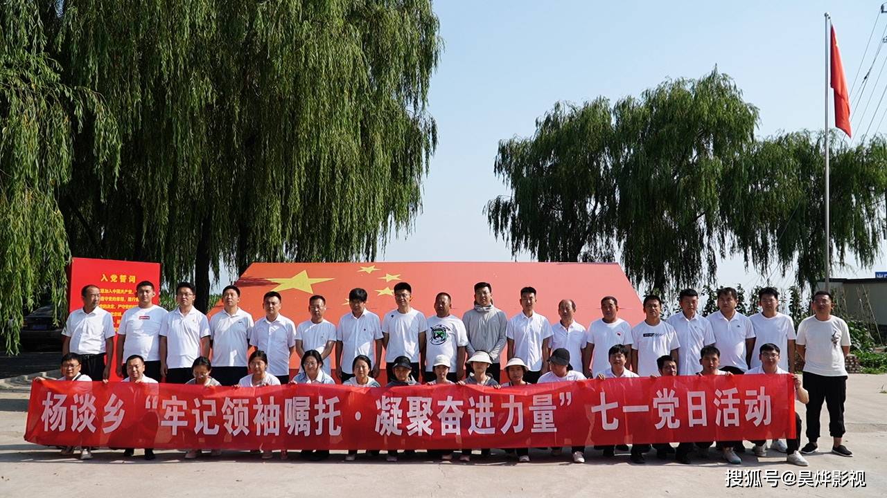 曲沃縣楊談鄉(xiāng)黨委組織開展“牢記領(lǐng) 袖囑托 凝聚奮進(jìn)力量”七一黨日活動(dòng)_文化_特色_鄉(xiāng)村