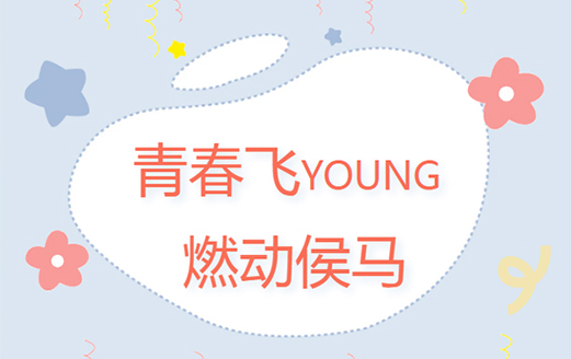 共青團(tuán)侯馬市委、侯馬市青年聯(lián)合會(huì)成功舉辦“青春飛YOUNG 燃動(dòng)侯馬”趣味運(yùn)動(dòng)會(huì)