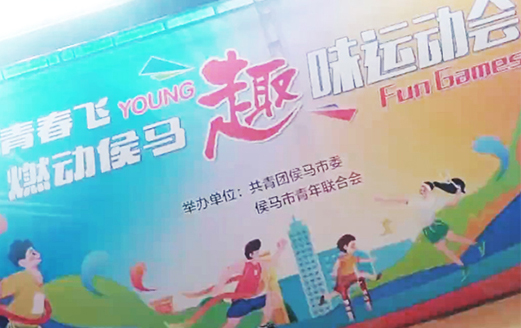 “青春飛YOUNG 燃動侯馬”趣味運(yùn)動會精彩瞬間