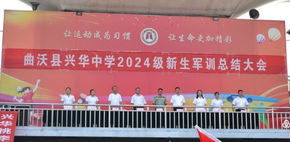 曲沃縣興華中學(xué)?2024軍訓(xùn)匯報(bào)表演暨表彰大會(huì)——展鏗鏘軍魂，鑄不朽青春